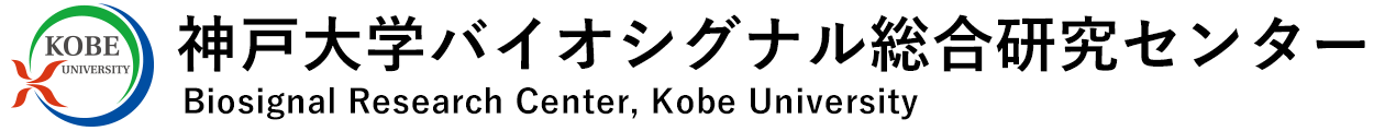 神戸大学バイオシグナル総合研究センター, Biosignal Research Center, Kobe University